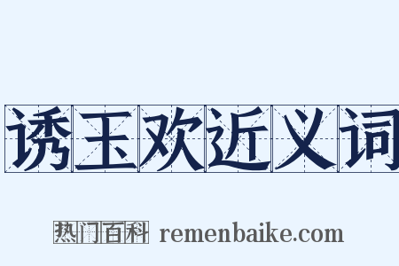 诱玉欢近义词是什么意思的图片